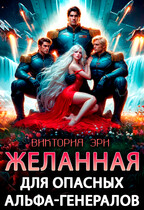 Желанная для опасных альфа-генералов