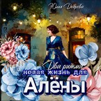 Два ритма: Новая жизнь для Алены