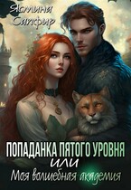 Попаданка пятого уровня или моя волшебная академия