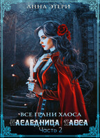Наследница Хаоса. Часть 2. Путь к рассвету
