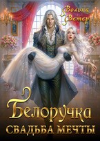 Белоручка. Свадьба мечты