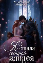 Я стала сестрой злодея