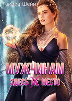 Мужчинам здесь (не) место