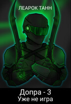 Допра — 3. Уже не игра