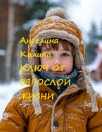 Ключ от взрослой жизни