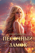 Песочный замок