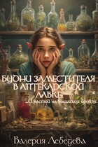 Будни заместителя в аптекарской лавке… И настой на кошачьих бровях