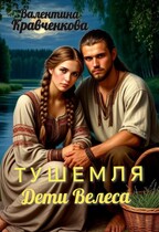 Тушемля. Дети Велеса