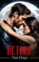 Истина