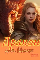 Дракон для Шаяны