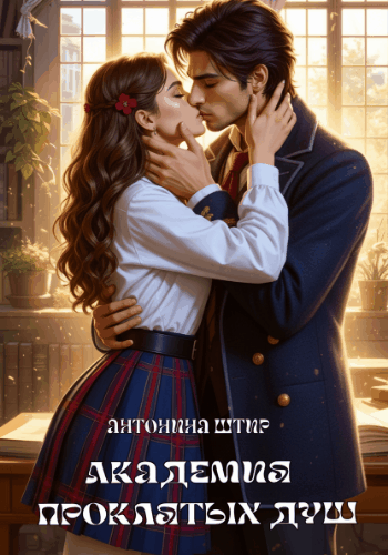 Академия проклятых душ