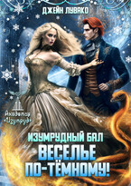 Изумрудный бал. Веселье по-тёмному!