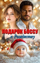 Подарок боссу к Рождеству