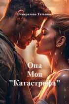 Она Моя «Катастрофа»