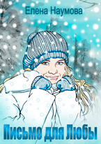 Письмо для Любы