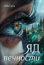 Яд вечности