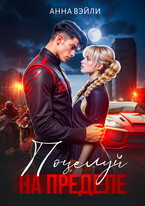 Поцелуй на пределе