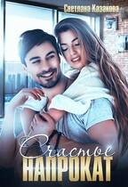 Счастье напрокат