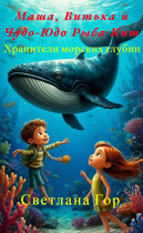 Маша, Витька и Чудо-Юдо Рыба Кит Хранители морских глубин