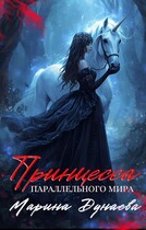 Принцесса параллельного мира
