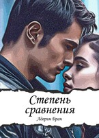 Степень сравнения