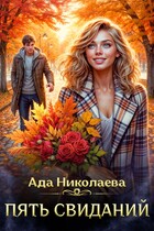 Пять свиданий