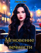 Мгновение вечности