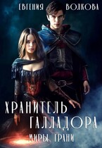 Хранитель Галладора