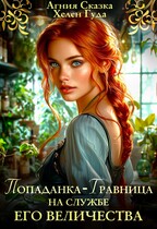 Попаданка — травница на службе Его Величества