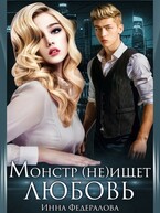 Монстр не ищет любовь