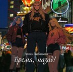 Время, назад!