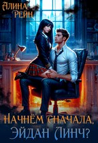 Начнём сначала, Эйдан Линч?