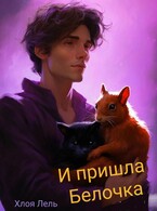 И пришла Белочка