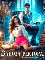⚜️Заноза ректора. Светлая для Тёмного лорда