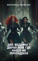 Две ведьмы — Дуры! Или где наша не пропадала