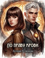 По праву крови
