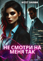 Не смотри на меня так