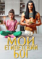 Мой египетский бог