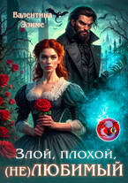 Злой, плохой, (не) любимый