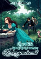 Алька-детектив. Дело № 2. Затягивающий колодец