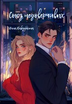 Союз недоверчивых