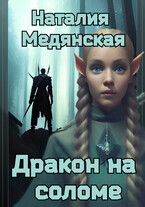 Дракон на соломе