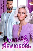 Диагноз: (не) любовь