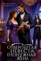 Отвергнутая невеста. (Не)нужная жена