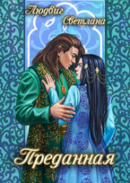 Преданная