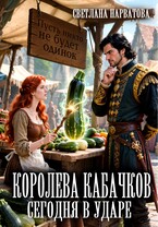 Королева кабачков сегодня в ударе