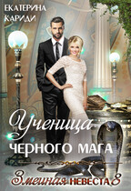 Ученица черного мага (Змеиная невеста 8)