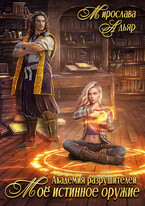 Академия разрушителей. Мое истинное оружие