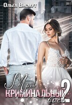 Мой криминальный босс-2