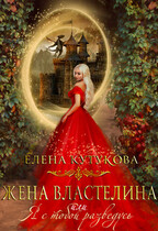 Жена Властелина, или Я с тобой разведусь